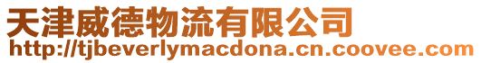 天津威德物流有限公司