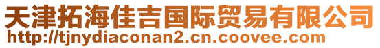天津拓海佳吉國際貿易有限公司