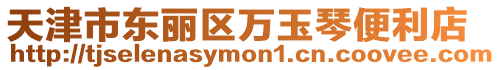 天津市東麗區萬玉琴便利店