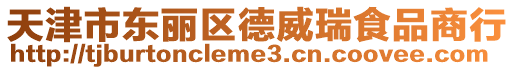 天津市東麗區德威瑞食品商行