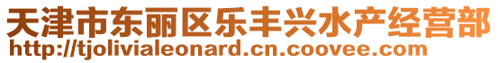天津市東麗區樂豐興水產經營部