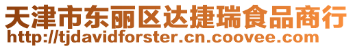 天津市東麗區達捷瑞食品商行