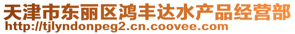 天津市東麗區(qū)鴻豐達水產品經營部