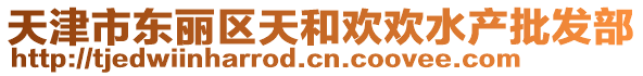 天津市東麗區天和歡歡水產批發部