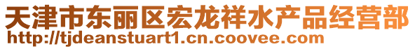 天津市東麗區宏龍祥水產品經營部