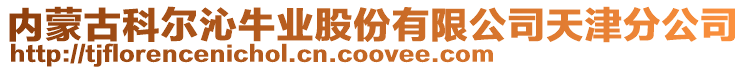 內蒙古科爾沁牛業股份有限公司天津分公司