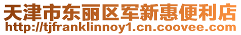 天津市東麗區軍新惠便利店