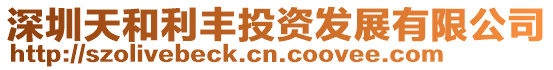 深圳天和利豐投資發展有限公司