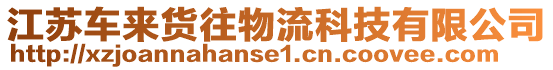 江蘇車來貨往物流科技有限公司