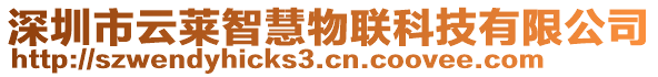 深圳市云萊智慧物聯科技有限公司