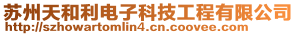 蘇州天和利電子科技工程有限公司