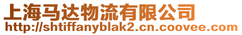 上海馬達物流有限公司