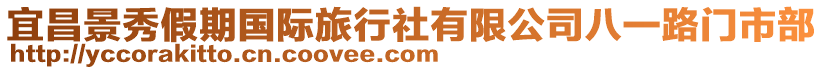宜昌景秀假期國(guó)際旅行社有限公司八一路門(mén)市部