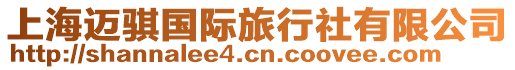 上海邁騏國際旅行社有限公司