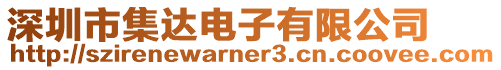 深圳市集達電子有限公司