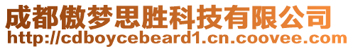 成都傲夢思勝科技有限公司