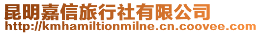 昆明嘉信旅行社有限公司