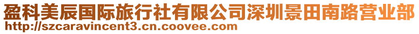 盈科美辰國際旅行社有限公司深圳景田南路營業(yè)部