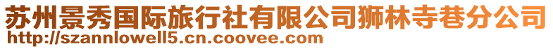 蘇州景秀國際旅行社有限公司獅林寺巷分公司