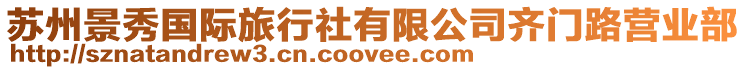 蘇州景秀國際旅行社有限公司齊門路營業部