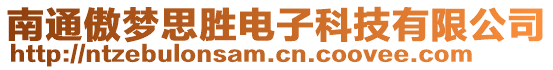 南通傲夢思勝電子科技有限公司