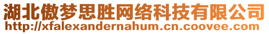 湖北傲夢思勝網絡科技有限公司