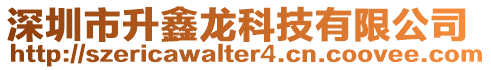 深圳市升鑫龍科技有限公司