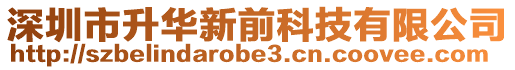 深圳市升華新前科技有限公司