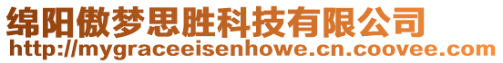 綿陽傲夢思勝科技有限公司