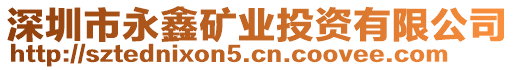 深圳市永鑫礦業投資有限公司