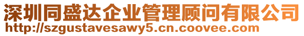 深圳同盛達企業管理顧問有限公司