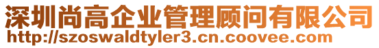 深圳尚高企業管理顧問有限公司