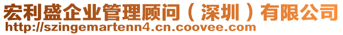 宏利盛企業(yè)管理顧問(wèn)(深圳)有限公司