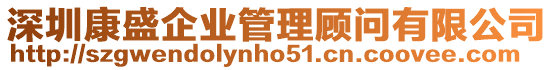 深圳康盛企業管理顧問有限公司