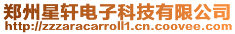 鄭州星軒電子科技有限公司