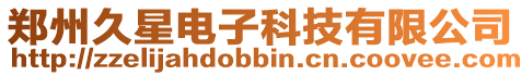 鄭州久星電子科技有限公司