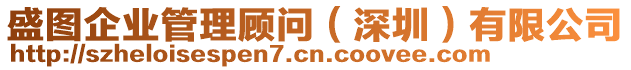 盛圖企業管理顧問(深圳)有限公司