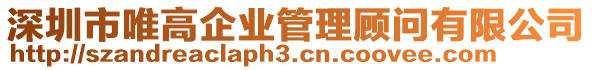 深圳市唯高企業管理顧問有限公司
