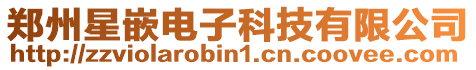 鄭州星嵌電子科技有限公司
