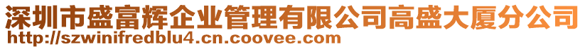 深圳市盛富輝企業(yè)管理有限公司高盛大廈分公司