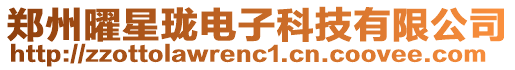 鄭州曜星瓏電子科技有限公司