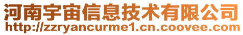 河南宇宙信息技術有限公司