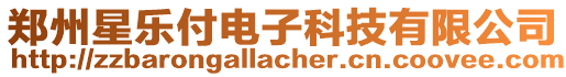 鄭州星樂付電子科技有限公司