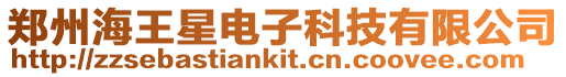 鄭州海王星電子科技有限公司