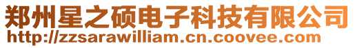鄭州星之碩電子科技有限公司