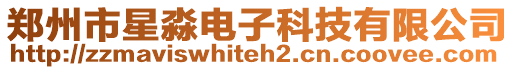 鄭州市星淼電子科技有限公司