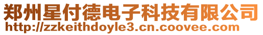 鄭州星付德電子科技有限公司