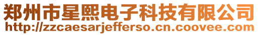 鄭州市星熙電子科技有限公司