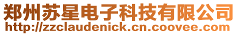 鄭州蘇星電子科技有限公司