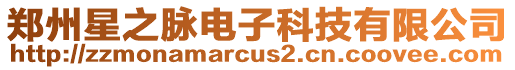 鄭州星之脈電子科技有限公司